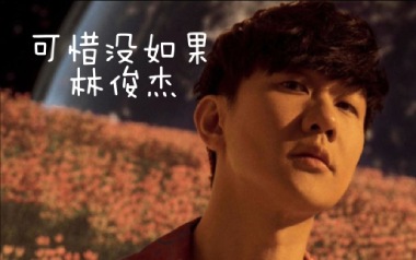 可惜没如果吉他谱_林俊杰_C调指法弹唱谱_图片六线谱