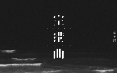 空港曲吉他谱_宋冬野_C调原版弹唱谱_图片六线谱