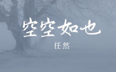 空空如也吉他谱_雪无影_C调指法原版弹唱谱_图片六线谱