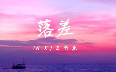 落差吉他谱_王忻辰_C调指法原版弹唱谱_图片六线谱