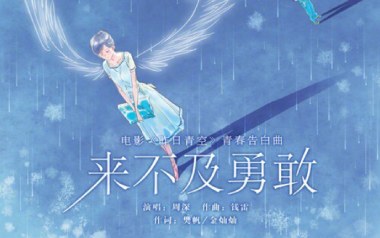 来不及勇敢吉他谱_周深_G调原版弹唱谱_图片六线谱