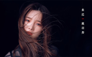 来迟吉他谱_戴羽彤_C调指法原版弹唱谱_图片六线谱