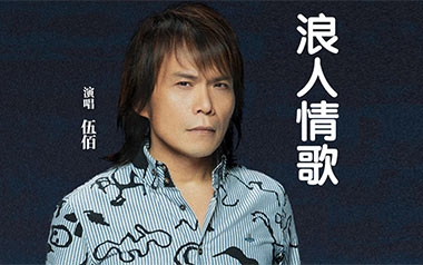 浪人情歌吉他谱_伍佰_G调原版弹唱谱_图片六线谱