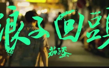 浪子回头吉他谱_茄子蛋_G调指法简单版_图片六线谱