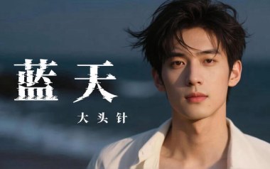 蓝天吉他谱_大头针/张惠妹_C调原版弹唱谱_图片六线谱