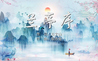 兰亭序指弹吉他谱_周杰伦_原版独奏谱_吉他指弹教学