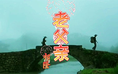 老父亲吉他谱_祁隆_C调指法原版弹唱谱_图片六线谱