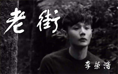 老街吉他谱_李荣浩_G调原版弹唱谱_图片六线谱