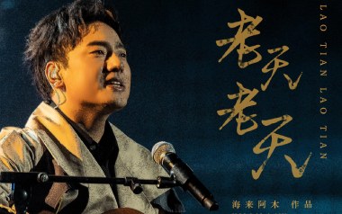 老天老天吉他谱_海来阿木_C调原版弹唱谱_图片六线谱