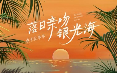 落日亲吻银光海吉他谱_皮卡丘多多_G调原版_图片六线谱