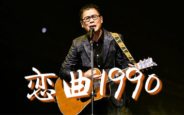 恋曲1990吉他谱_罗大佑_C调原版弹唱谱_图片六线谱