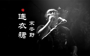 连衣裙吉他谱_宋冬野_C调指法原版弹唱谱_图片六线谱