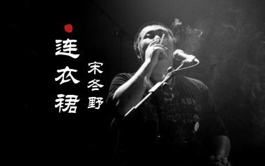 连衣裙吉他谱_宋冬野_G调指法原版弹唱谱_图片六线谱