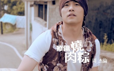 疗伤烧肉粽吉他谱_周杰伦_G调原版弹唱谱_图片六线谱