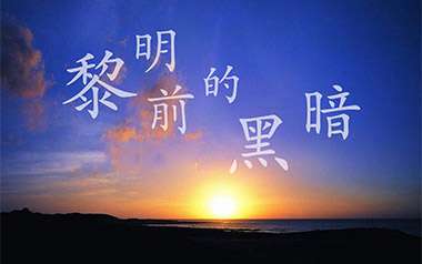 黎明前的黑暗吉他谱_慕陌凌_C调原版弹唱谱_图片六线谱