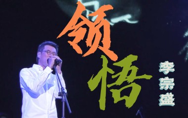 领悟吉他谱_李宗盛_C调指法原版弹唱谱_图片六线谱