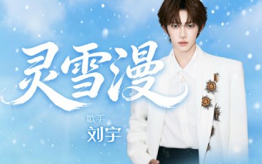 灵雪漫吉他谱_刘宇_G调原版弹唱谱_图片六线谱
