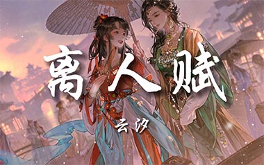 离人赋吉他谱_云汐_C调指法原版弹唱谱_图片六线谱