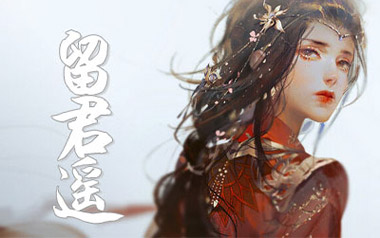 留君遥吉他谱_毕然_G调指法原版弹唱谱_图片六线谱