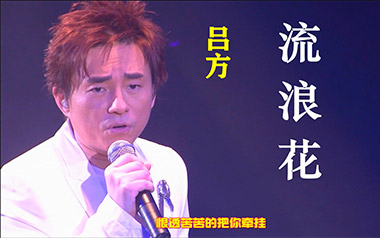 流浪花吉他谱_吕方_G调指法原版弹唱谱_图片六线谱
