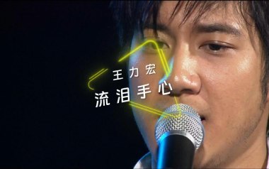 流泪手心吉他谱_王力宏_G调指法原版弹唱谱_图片六线谱