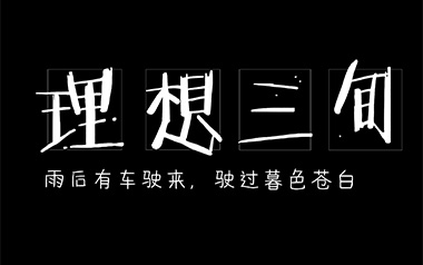 理想三旬吉他谱_陈鸿宇_G调简单版弹唱谱_图片六线谱
