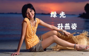 绿光吉他谱_孙燕姿_C调指法拍弦版弹唱谱_图片六线谱