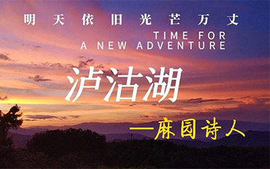 泸沽湖吉他谱_麻园诗人_G调指法弹唱谱_图片六线谱