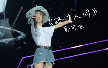 路过人间吉他谱_郁可唯_C调指法原版弹唱谱_图片六线谱