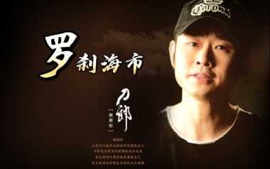 罗刹海市吉他谱_刀郎_C调指法原版弹唱谱_图片六线谱