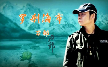 罗刹海市吉他谱_刀郎_D调指法原版弹唱谱_图片六线谱