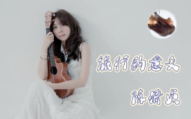 旅行的意义吉他谱_陈绮贞_C调指法简单版_图片六线谱