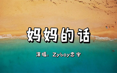 妈妈的话吉他谱_Zyboy忠宇_C调原版弹唱谱_图片六线谱