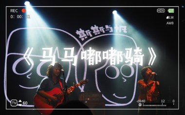 马马嘟嘟骑吉他谱_斯斯与帆_A调原版弹唱谱_图片六线谱