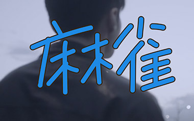 麻雀吉他谱_李荣浩_C调指法扫弦版弹唱谱_图片六线谱