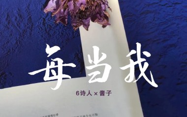 每当我吉他谱_6诗人/酱子_C调拍弦版弹唱谱_图片六线谱
