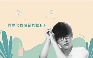 玫瑰花的葬礼吉他谱_许嵩_G调原版弹唱谱_图片六线谱