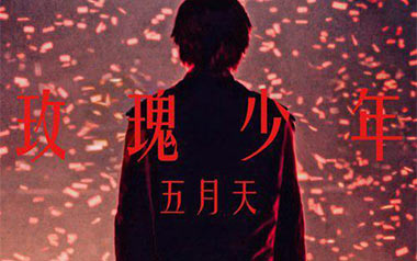 玫瑰少年指弹吉他谱_五月天_简单版独奏谱_吉他指弹教学