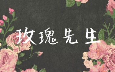 玫瑰先生吉他谱_Mario_C调指法原版弹唱谱_图片六线谱
