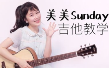 美美Sunday吉他谱_沈佳润NINA_C调拍弦版弹唱谱_图片六线谱