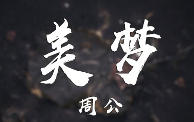 美梦吉他谱_周公_G调原版弹唱谱_图片六线谱