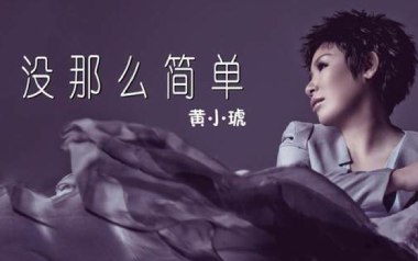 没那么简单吉他谱_黄小琥_C调指法简单版_图片六线谱