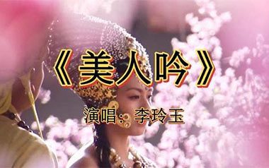 美人吟吉他谱_李玲玉/王韵_G调指法_图片六线谱