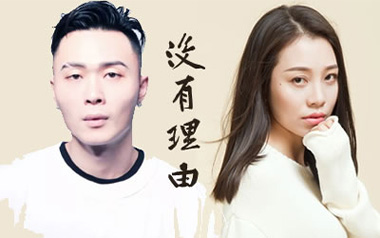 没有理由吉他谱_永彬/周延英_C调原版_图片六线谱