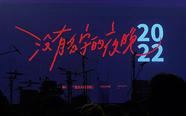没有名字的夜晚吉他谱_夏日入侵企画_C调原版_图片六线谱