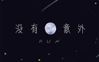 没有意外吉他谱_蔡徐坤_D调原版弹唱谱_图片六线谱