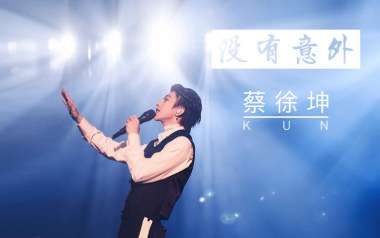 没有意外吉他谱_蔡徐坤_C调指法简单版_图片六线谱