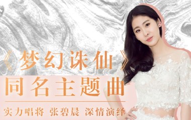 梦幻诛仙吉他谱_张碧晨_C调原版弹唱谱_图片六线谱