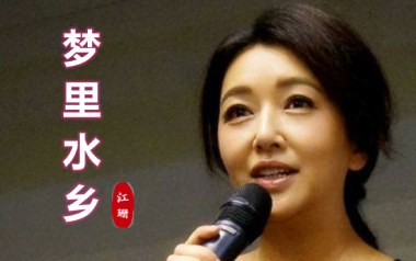 梦里水乡吉他谱_江珊_C调原版弹唱谱_图片六线谱