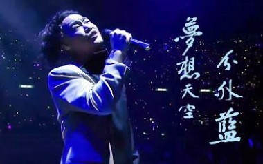 梦想天空分外蓝吉他谱_陈奕迅_G调指法弹唱谱_图片六线谱